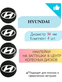 Наклейки на колесные диски Hyundai Диаметр 56 мм