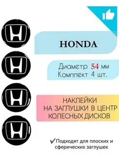 Наклейки на колесные диски Honda Диаметр 54 мм