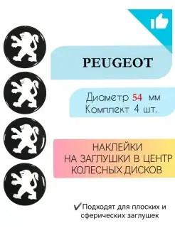 Наклейки на колесные диски Peugeot диаметр 54 мм