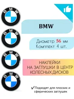 Наклейки на колесные диски BMW Диаметр 56 мм