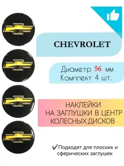 Наклейки на колесные диски Chevrolet диаметр 56 мм