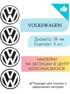 Наклейки на диски Volkswagen диаметр 58 мм