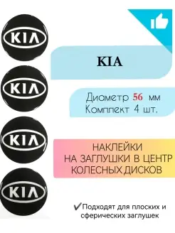 Наклейки на колесные диски KIA Диаметр 56 мм