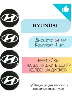 Наклейки на колесные диски Hyundai Диаметр 54 мм