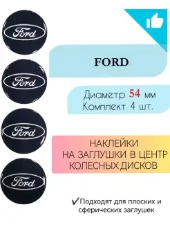 Наклейки на колесные диски Ford диаметр 54 мм