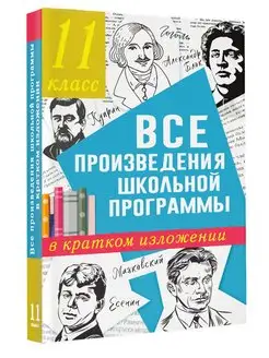 Все произведения школьной программы в кратком изложении. 11