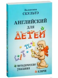 Английский для детей. Методические указания и ключи