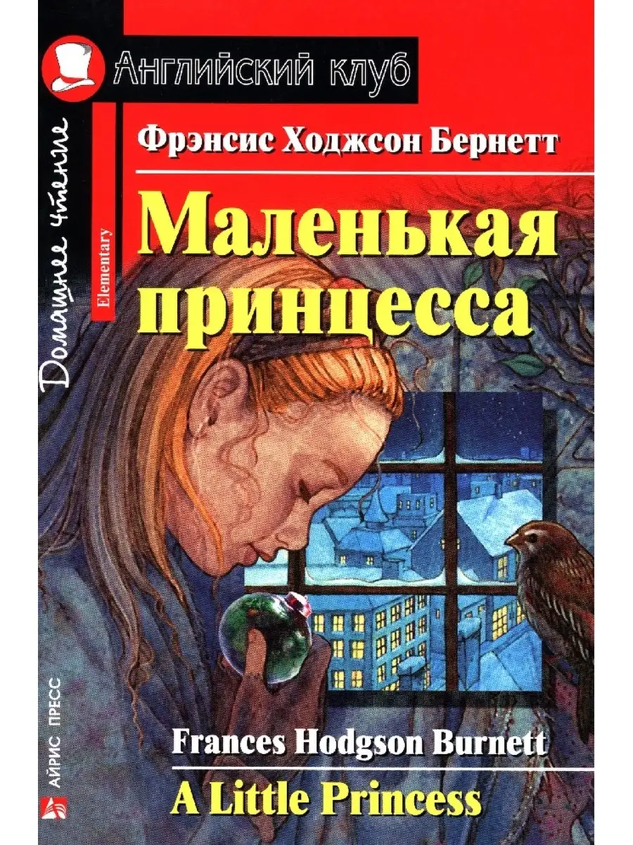 Английский клуб. Маленькая принцесса АЙРИС-пресс 85498911 купить в  интернет-магазине Wildberries