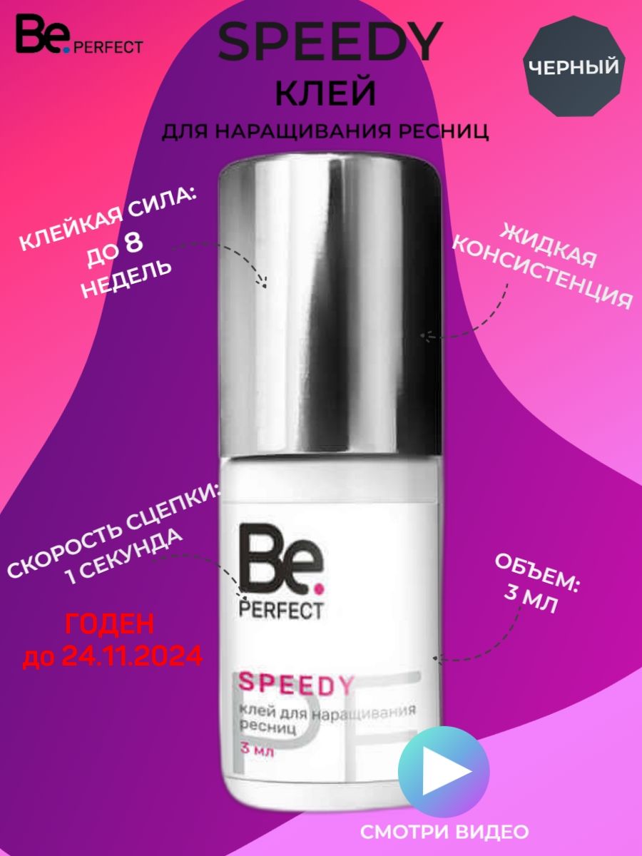 Speed perfect. Спиди клей для ресниц. Клей be perfect. Клей Спиди. Ле мат клей для ресниц.