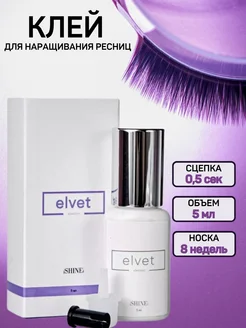 Клей для наращивания ресниц черный Elvet 5 мл до 10.02.25