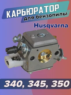 Карбюратор для бензопилы HUSQVARNA 340 345