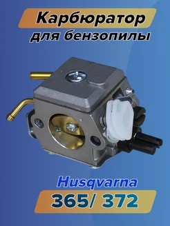 Карбюратор для бензопилы HUSQVARNA 365, 372 Хускварна