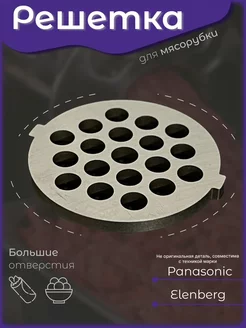 Решетка мясорубки Panasonic Панасоник запчасть