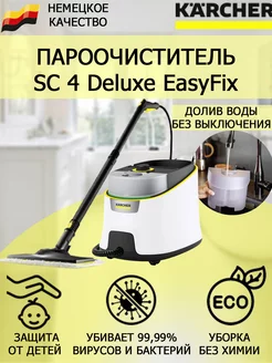 Пароочиститель Керхер SC 4 Deluxe EasyFix 1.513-460