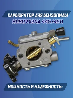 Карбюратор для бензопилы HUSQVARNA 445 450 Хускварна