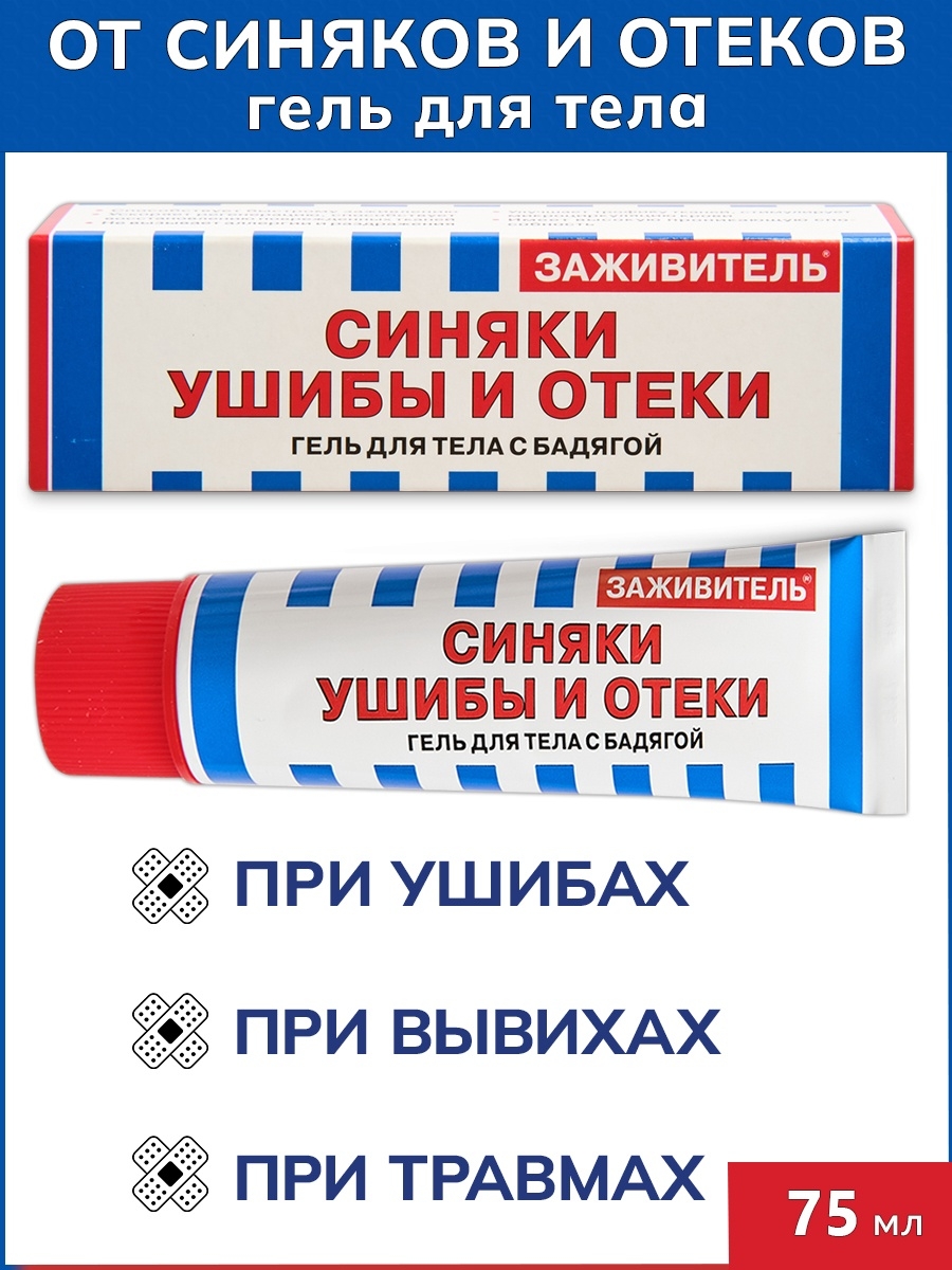 Лучшее средство от синяков на теле. Гель от ушибов и синяков. Крем гель от ушибов. Заживитель бальзам для тела. Бадяга гель от синяков и ушибов.