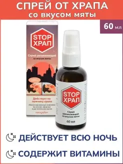 STOP ХРАП увлажняющий спрей со вкусом мяты 60мл