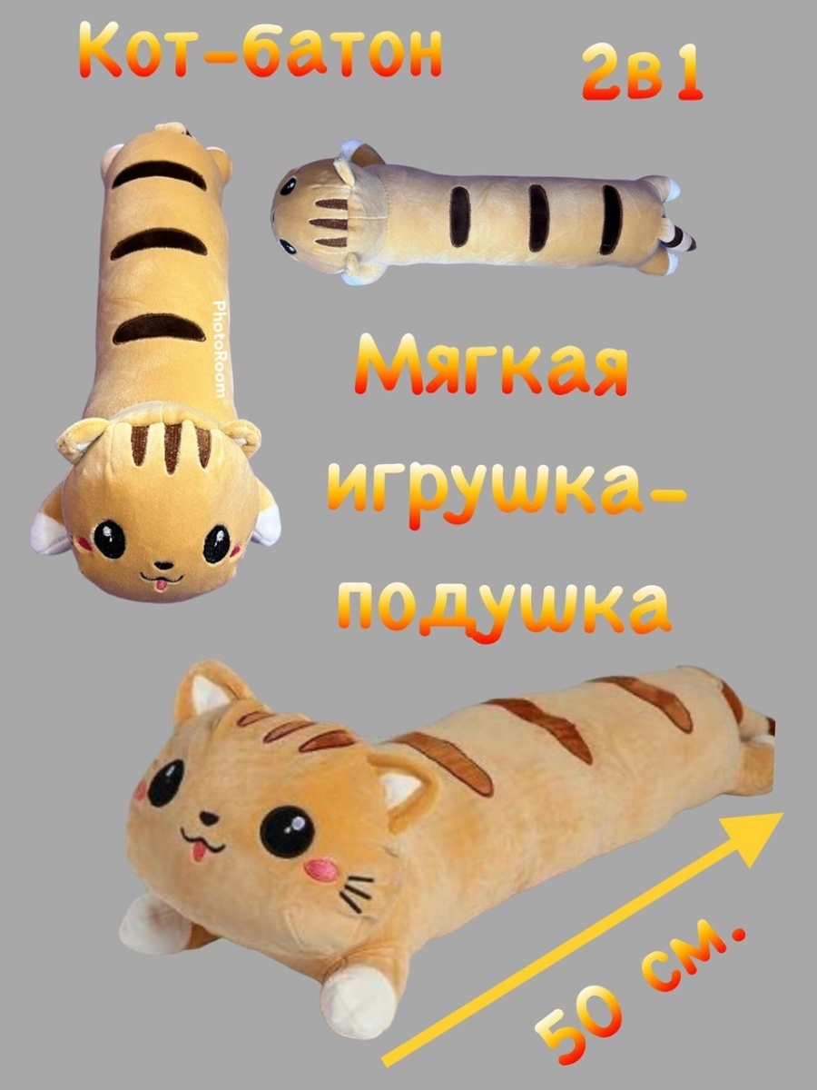 Игрушка кот батон 50 см. Кот батон 50 см.