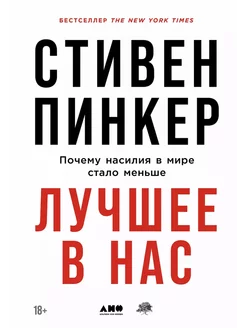 Лучшее в нас Почему насилия в мире стало меньше