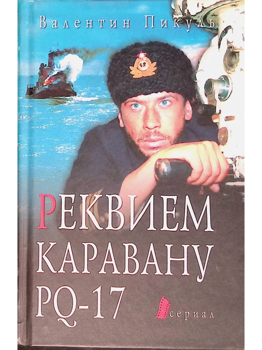 Реквием каравану 17. Реквием каравану PQ-17. Реквием каравану PQ-17 живопись.