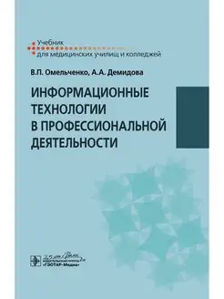 Информационные технологии в профессиональной деятельности