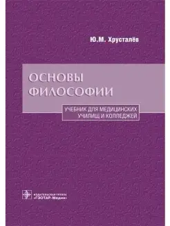 Основы философии. Учебник