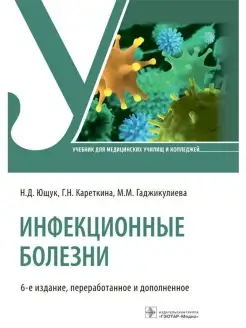 Инфекционные болезни учебник