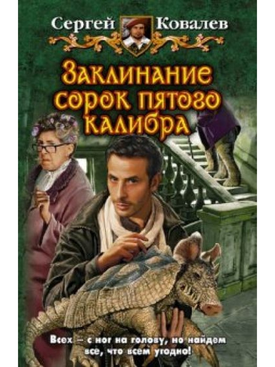 Ковалева читать. Сергей Ковалев заклинание сорок пятого калибра. Заклинание сорок пятого калибра. Сергей Ковалев книги. Никитин Юрий Петрович.