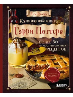 Кулинарная книга Гарри Поттера. Иллюстрированное