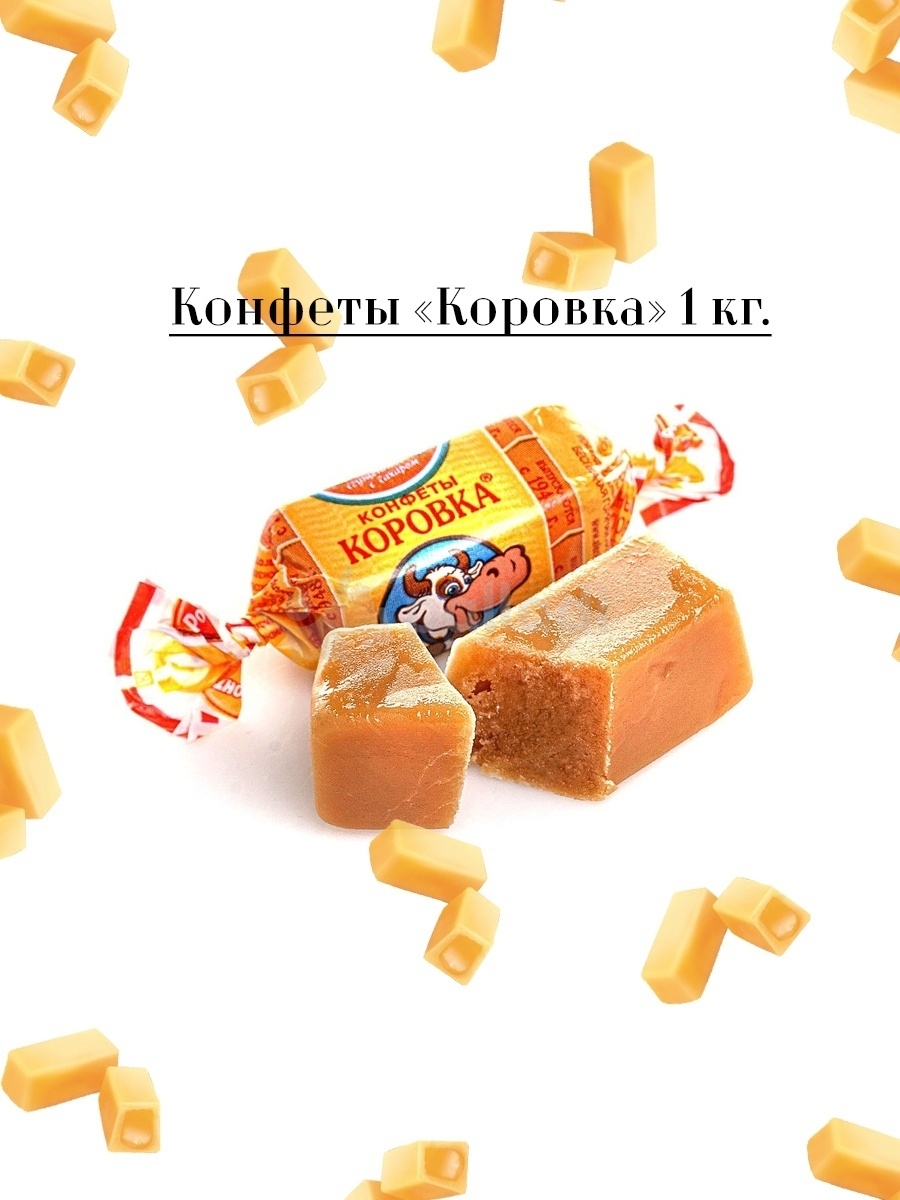 Конфеты коровка тянучка