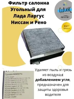 Фильтр воздушный салона угольный Лада Ларгус Рено Дастер