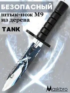 Игрушечное оружие деревянный нож детский М9 Tank