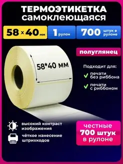 термоэтикетка 58х40 термоэтикетки 700 эко