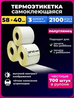 термоэтикетка 58х40 термоэтикетки 700 ЭКО