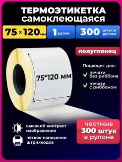 термоэтикетки 75х120мм 300 эт. 1 рулон эко