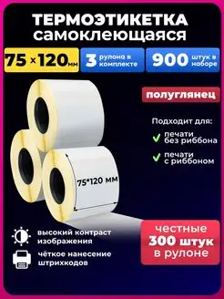 термоэтикетки 75х120 термоэтикетка300 3р