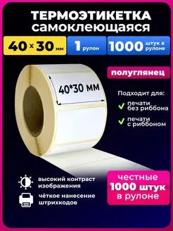 Термоэтикетки 40х30 мм эко 1 рулон 1000 эт