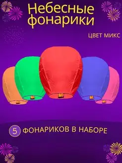 Небесные фонарики желаний набор 5 штук