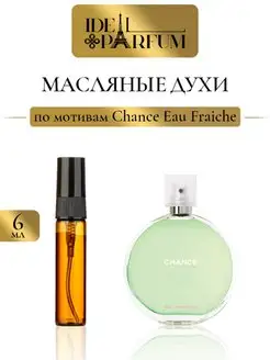 Масляные женские духи Chance Eau Fraiche