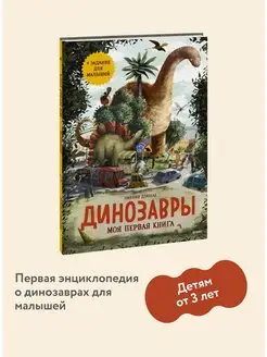 Динозавры. Моя первая книга