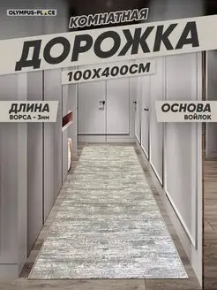 Ковер комнатный, ковровая дорожка на кухню 100х400 см