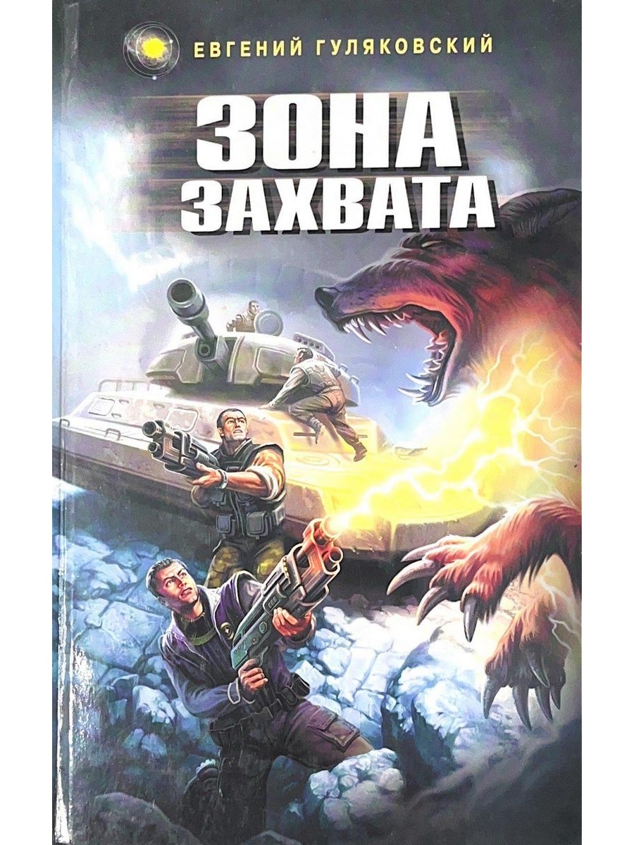 Книга зона. Гуляковский зона захвата книга. Гуляковский Евгений зона захвата. Евгений Гуляковский зона захвата объяснение концовки. Евгений Гуляковский зона воздействия купить.