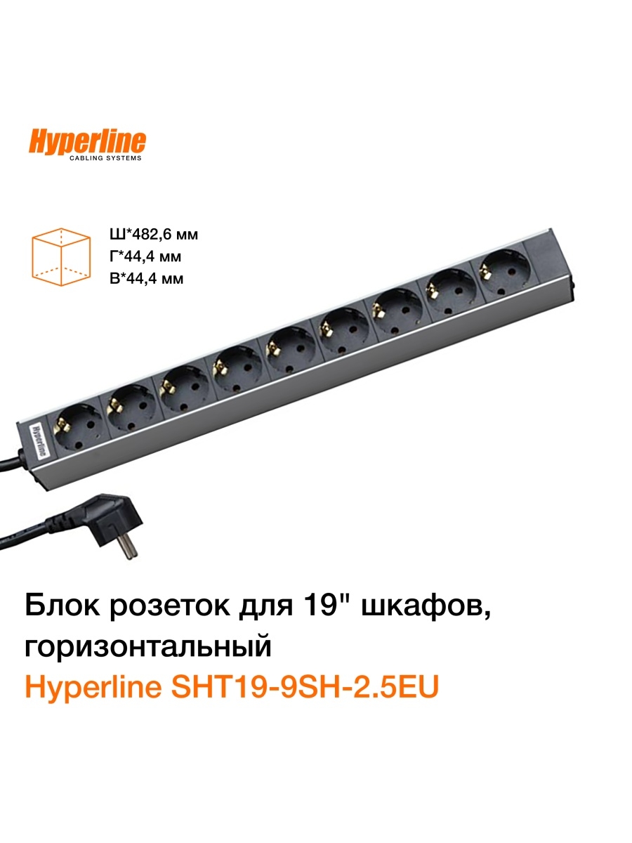 Hyperline sht19-9sh-2.5eu