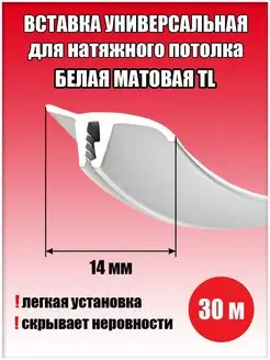 Вставка заглушка для натяжного потолка, 30 м