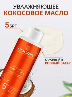 Кокосовое масло для загара увлажняющее SPF 5