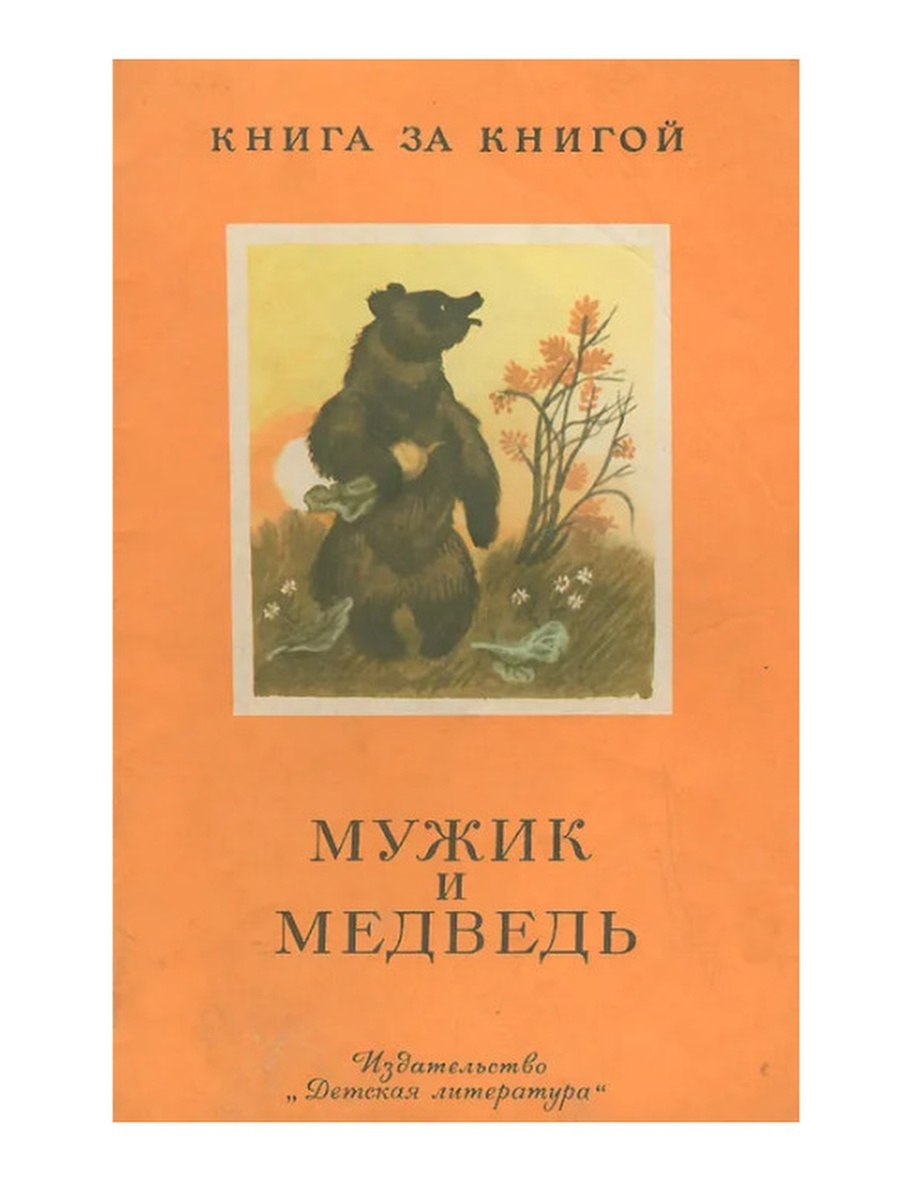 Автор медведя. Мужик и медведь книга. Мужик и медведь сказка книга. Книга мужик и медведь русская народная сказка. Книжка про мужика и медведя.