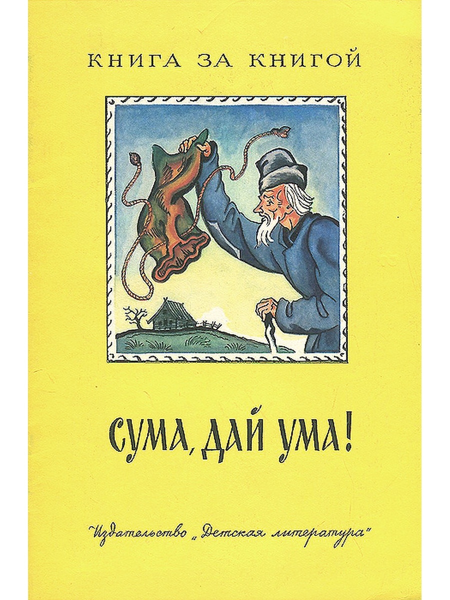 Ум дай. Сума дай ума. Сума дай ума сказка. Обложка для книги сума,дай ума. Карельская народная сказка сума дай ума.