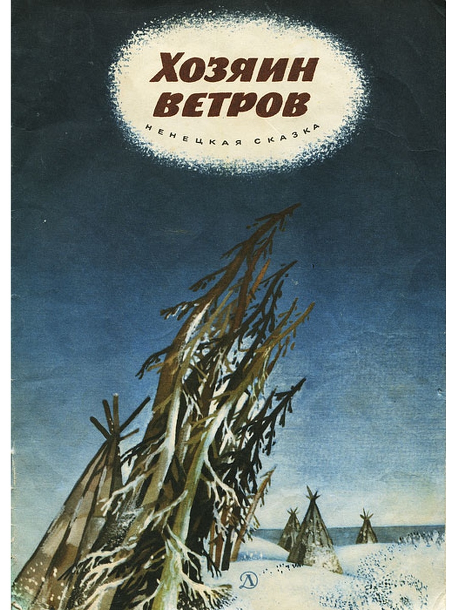 Ю ветров. Книги о ветре для детей. Хозяин ветров книга. Сказка про ветер. Книга ветер.