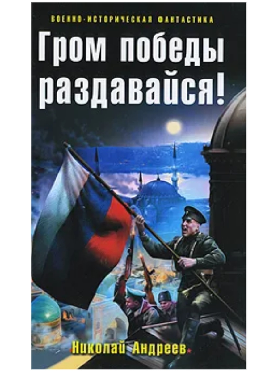 Слушать гром победы. Гром Победы раздавайся книга. Гром Победы. Гром+Победы+раздавайся альтернативная история. Альтернативная история России.