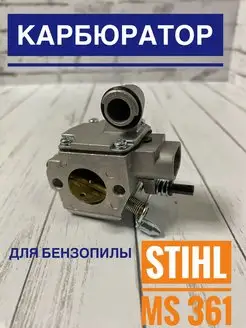 Карбюратор для бензопилы (Штиль) Stihl MS 361